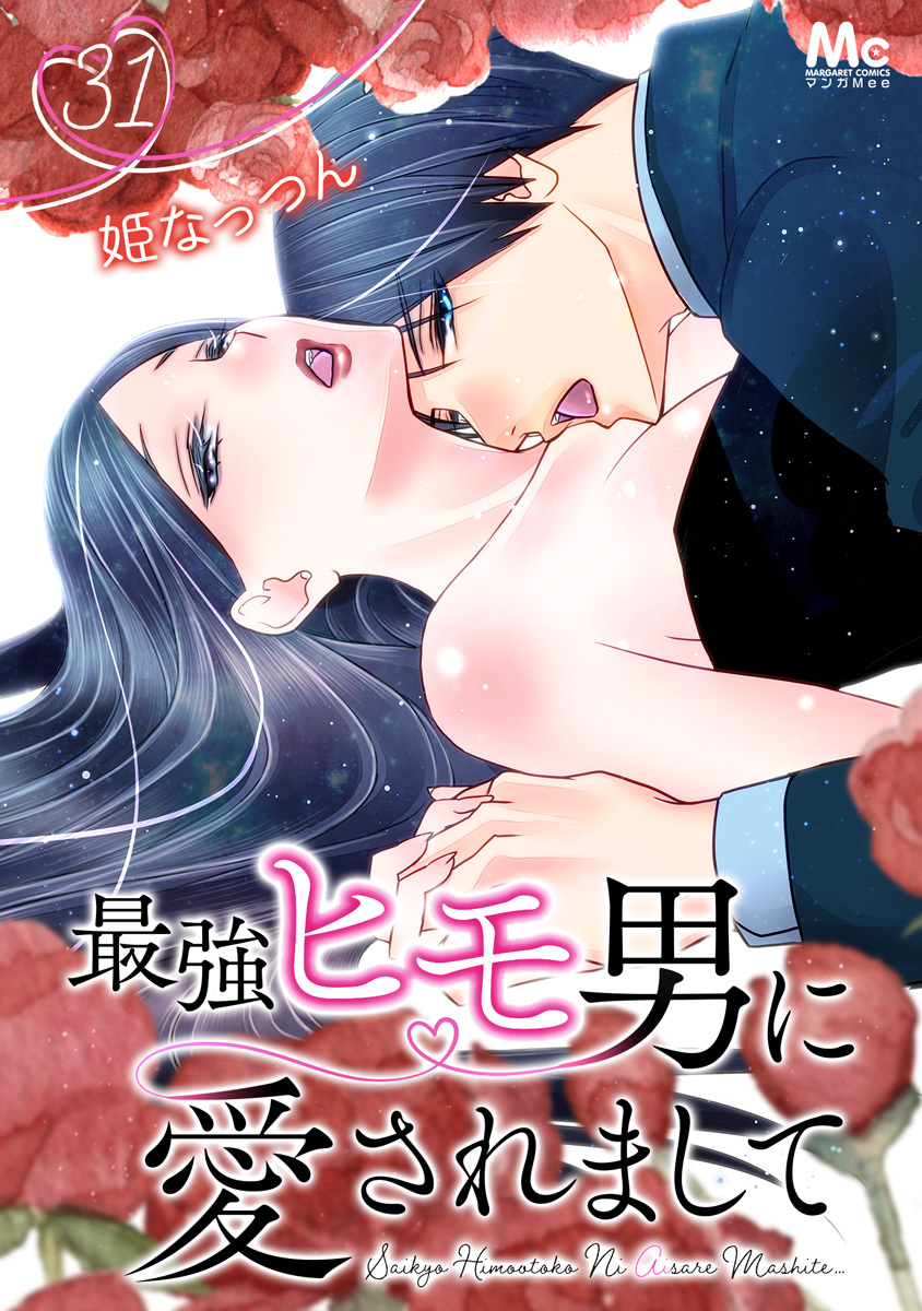 最強ヒモ男に愛されまして 31