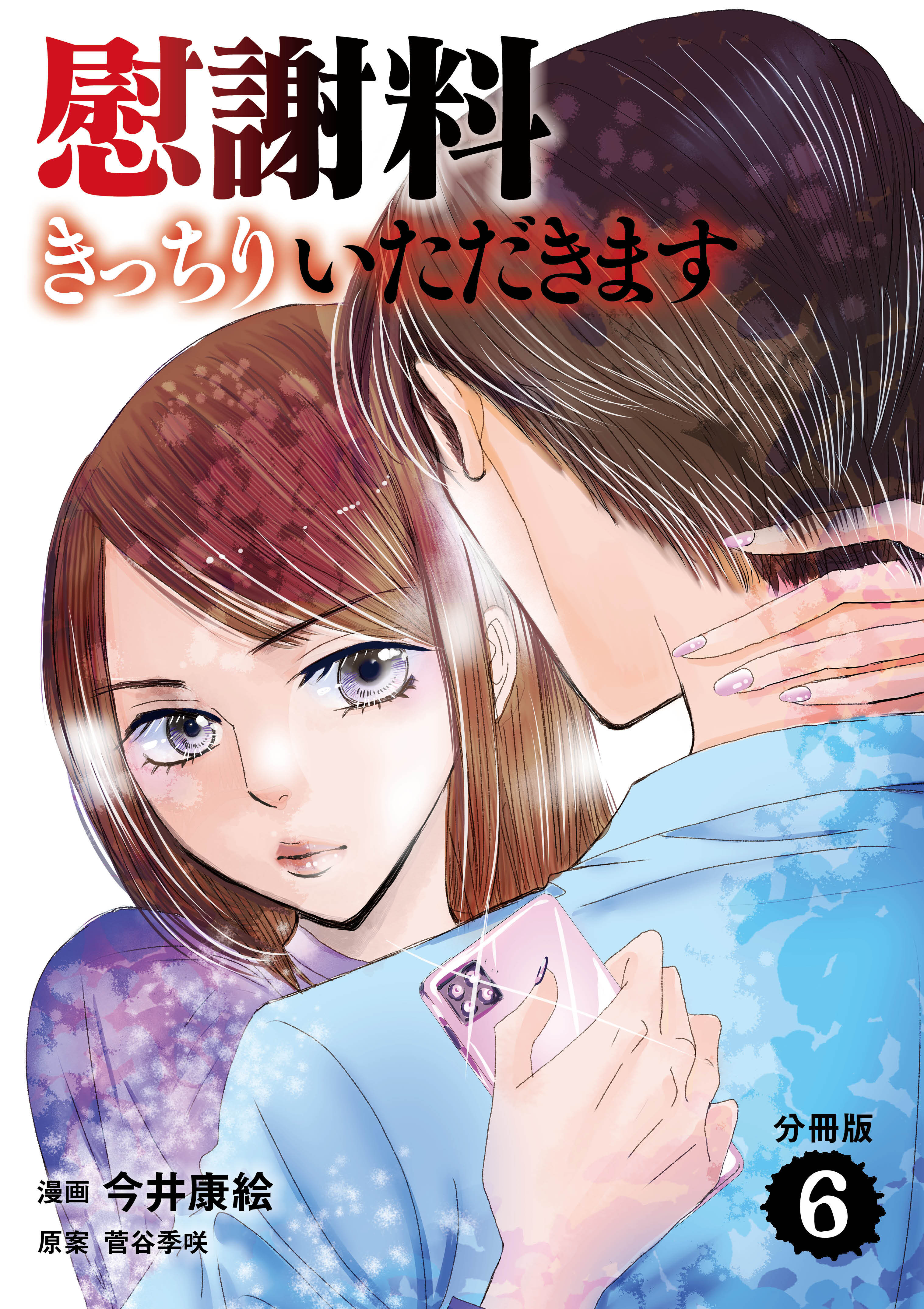 【分冊版】慰謝料きっちりいただきます　6