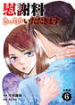 【分冊版】慰謝料きっちりいただきます 6