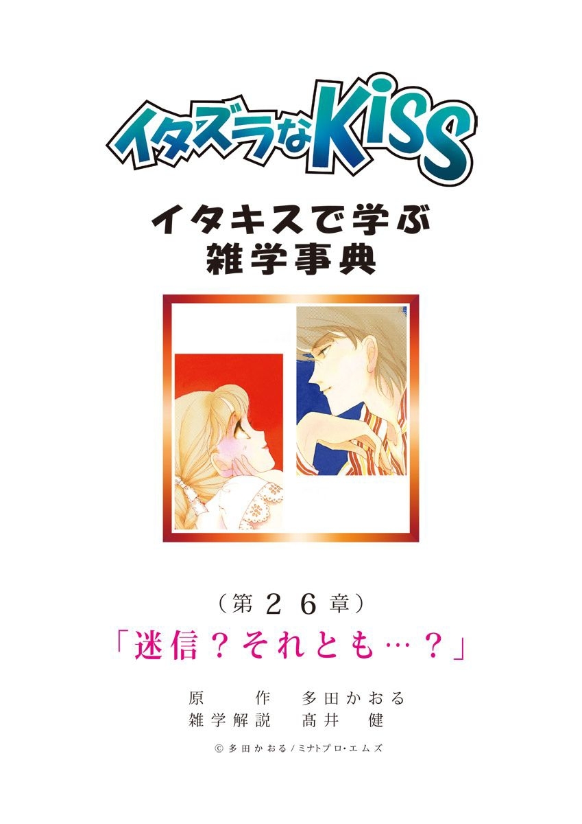 イタズラなKiss～イタキスで学ぶ雑学事典～ 第26章 ｢迷信？それとも…？｣