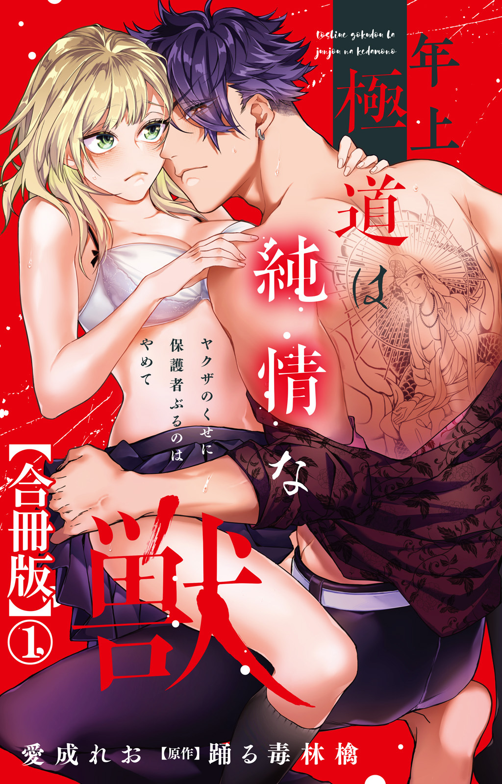 【期間限定　無料お試し版　閲覧期限2026年6月28日】年上極道は純情な獣 ヤクザのくせに保護者ぶるのはやめて【合冊版】1