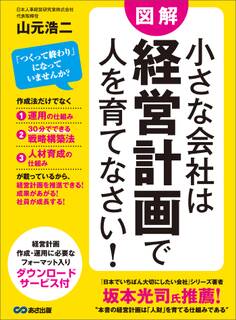 小さな会社は経営計画で人を育てなさい!―――経営計画・作成・運用に必要なフォーマット入り