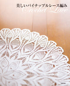 美しいパイナップルレース編み