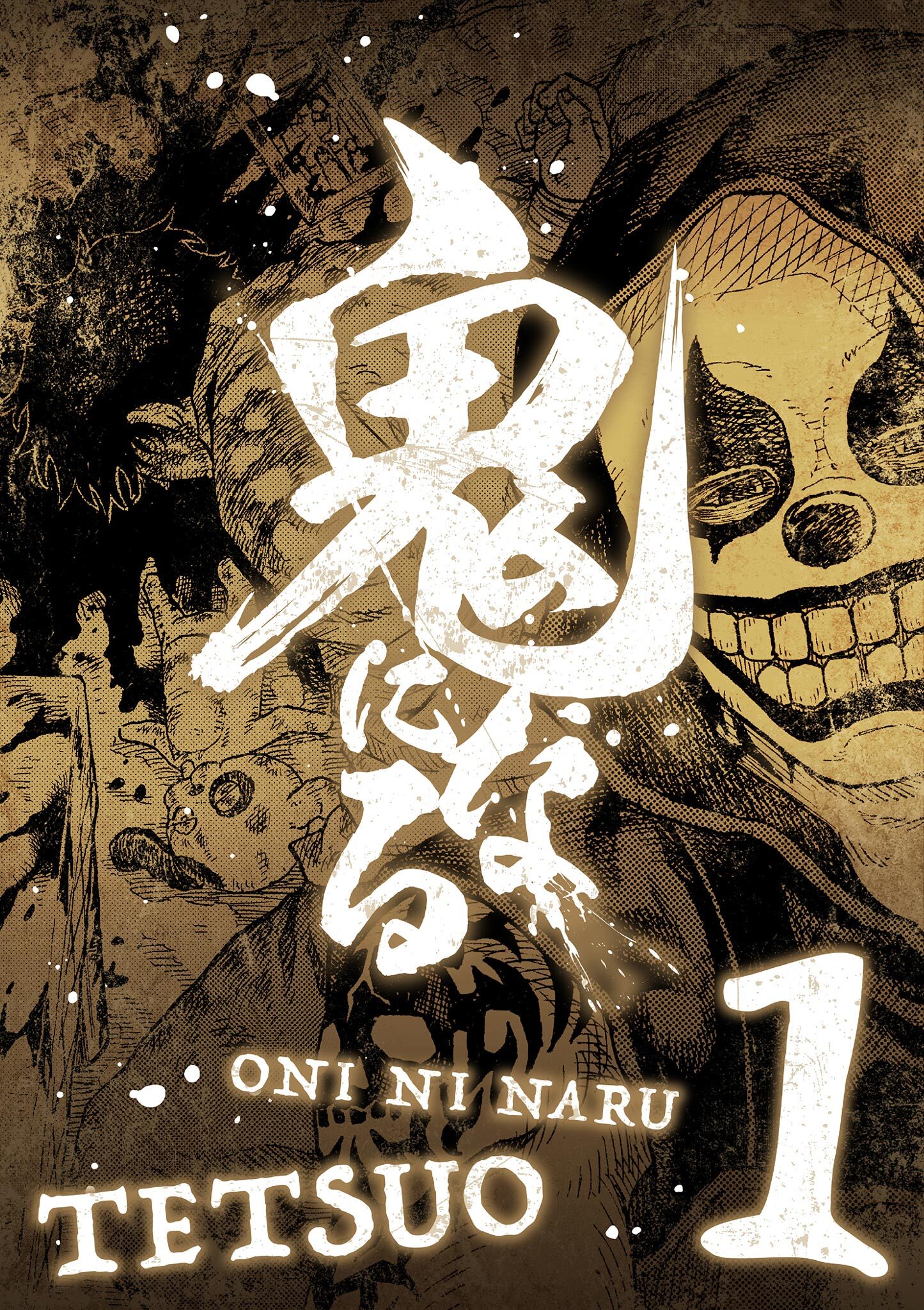 【期間限定　無料お試し版　閲覧期限2026年10月8日】鬼になる【単行本】 1