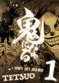 【期間限定 無料お試し版 閲覧期限2026年10月8日】鬼になる【単行本】 1