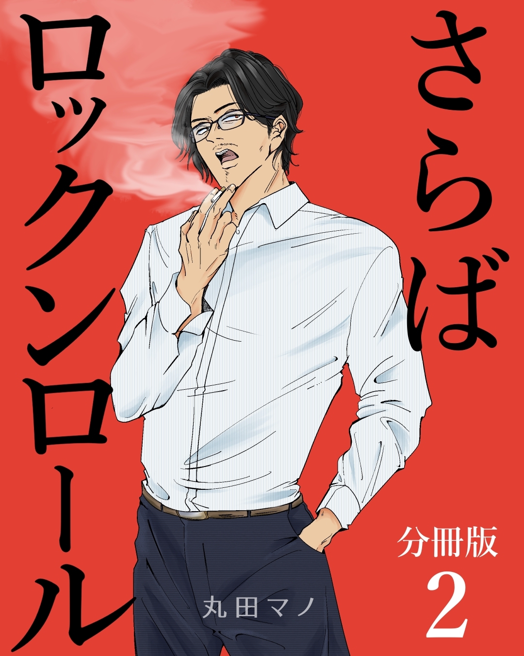 さらばロックンロール【分冊版】