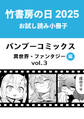 竹書房の日2025記念小冊子 バンブーコミックス 異世界・ファンタジー編 vol.3