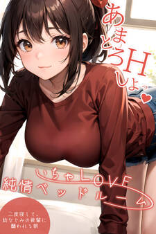 いちゃLOVE純情ベッドルーム ~二度寝して、幼なじみの後輩に襲われる朝~ 【タテヨミ】