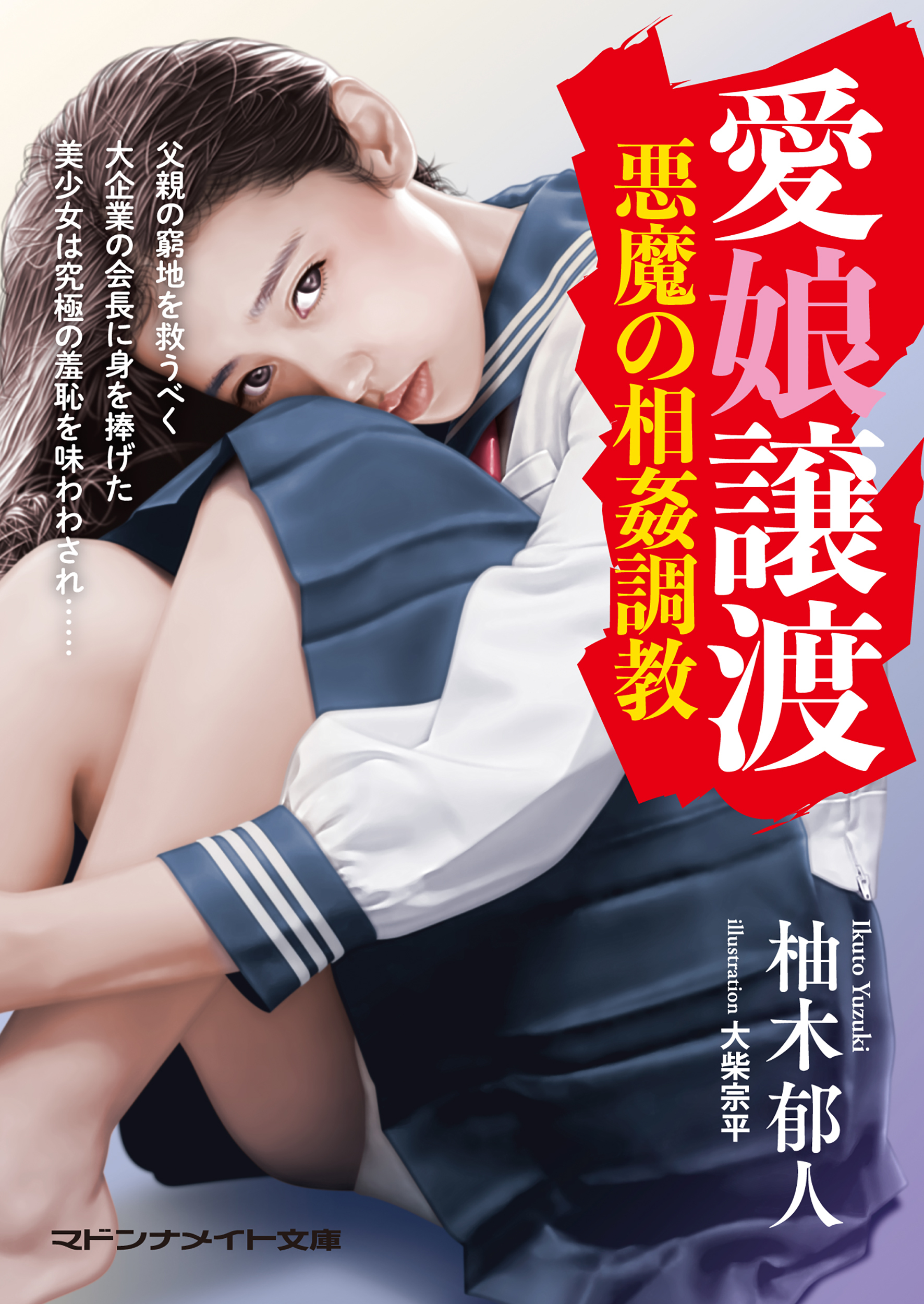 愛娘譲渡　悪魔の相姦調教