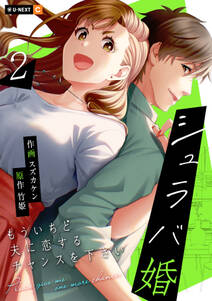 シュラバ婚~もういちど夫に恋するチャンスを下さい~