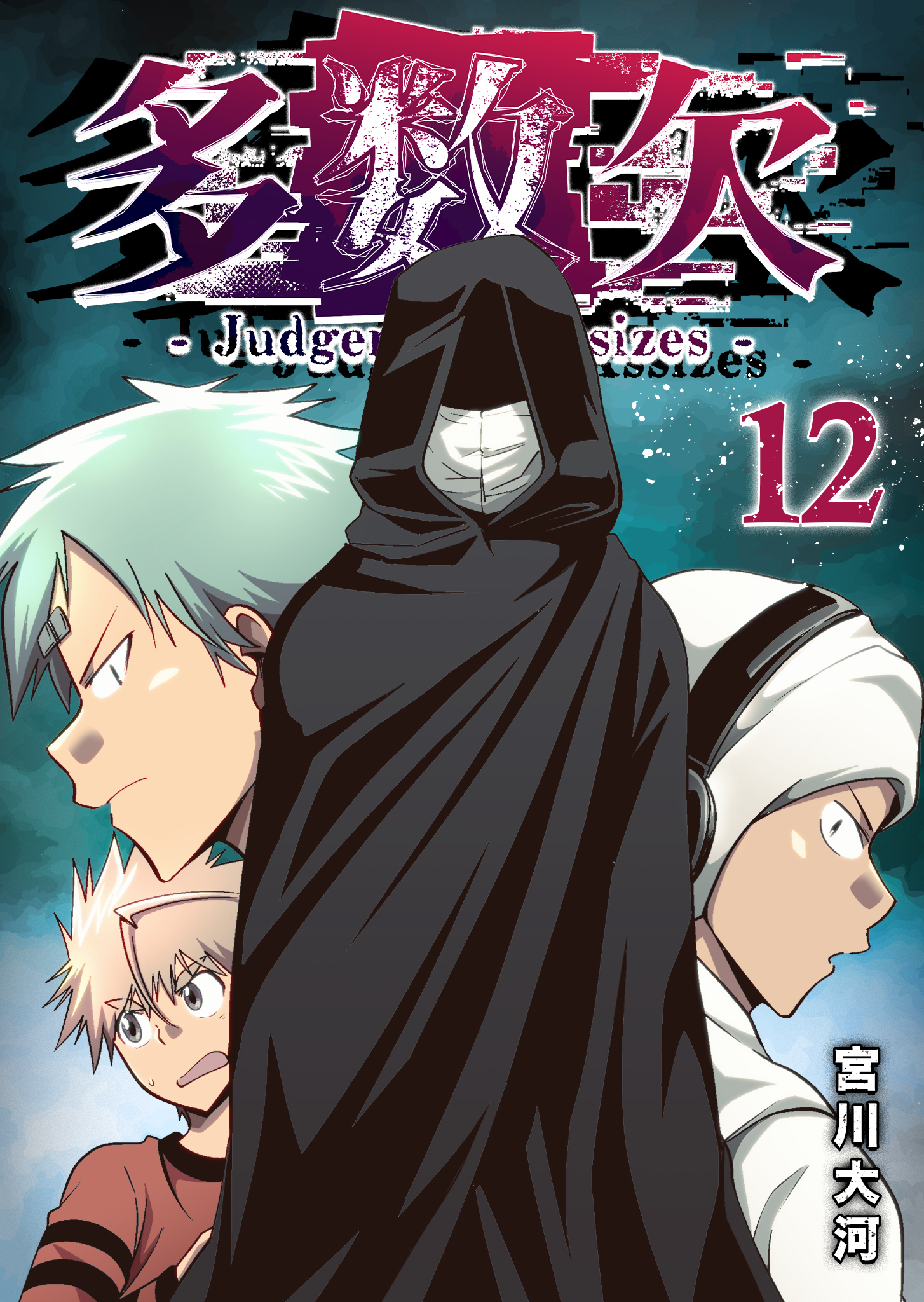 多数欠 -Judgement Assizes-