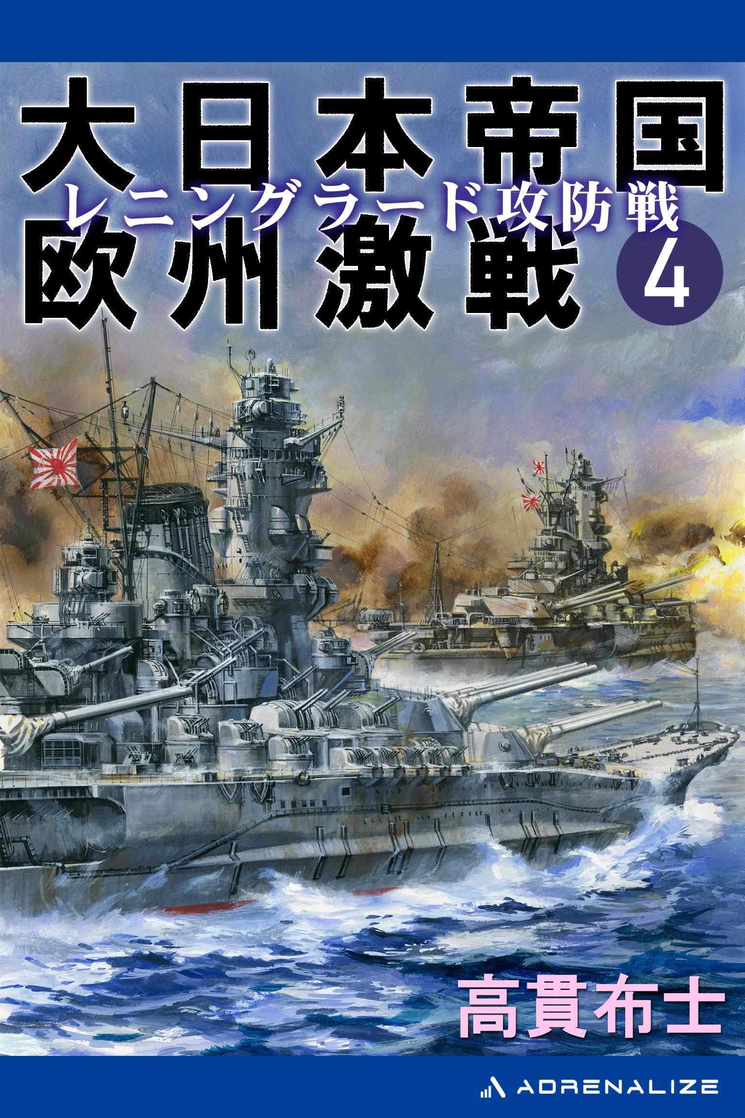 大日本帝国欧州激戦（４）　レニングラード攻防戦