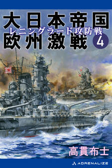 大日本帝国欧州激戦(4) レニングラード攻防戦