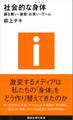 社会的な身体－振る舞い・運動・お笑い・ゲーム