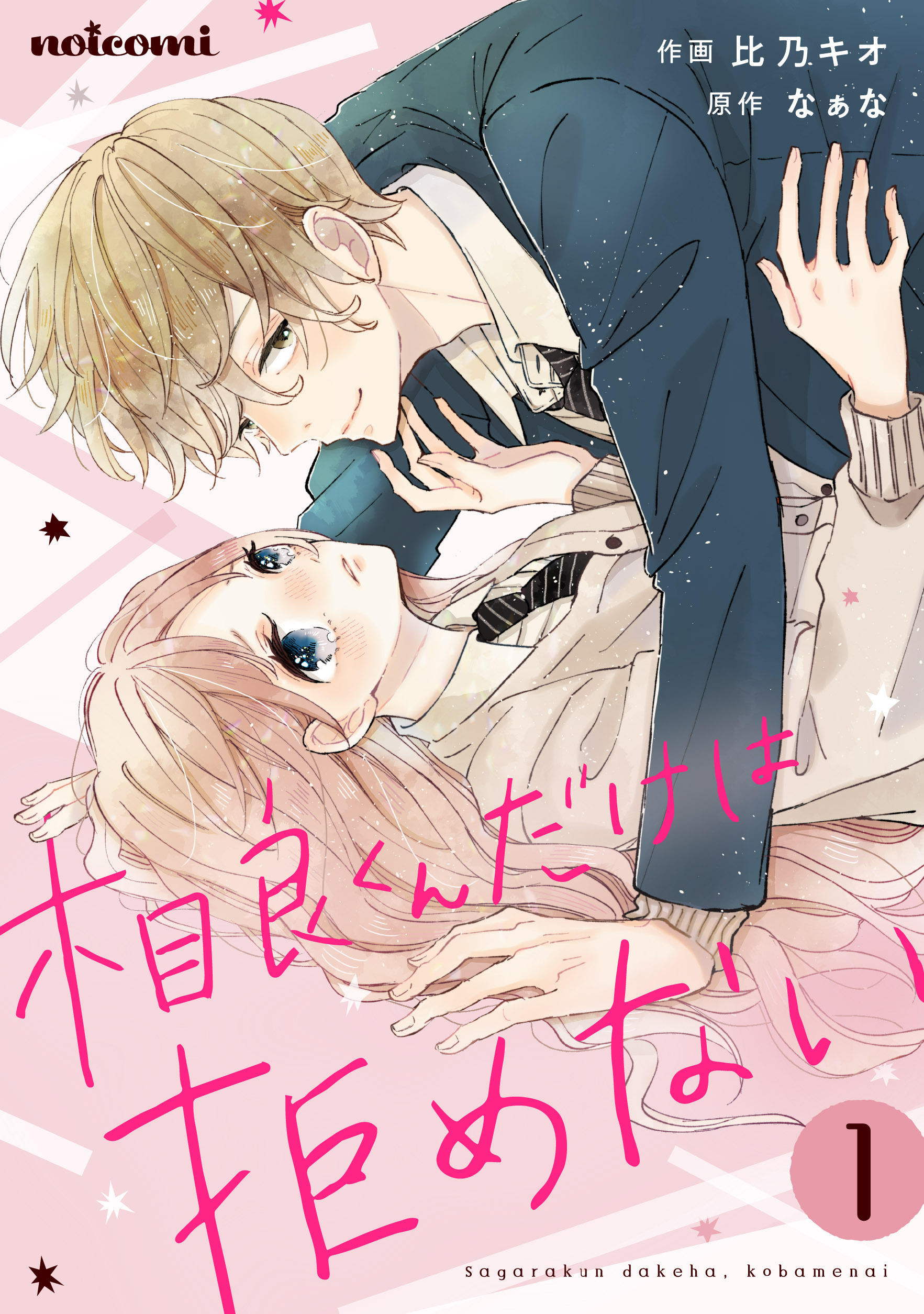 【期間限定　無料お試し版　閲覧期限2026年7月30日】相良くんだけは、拒めない1巻