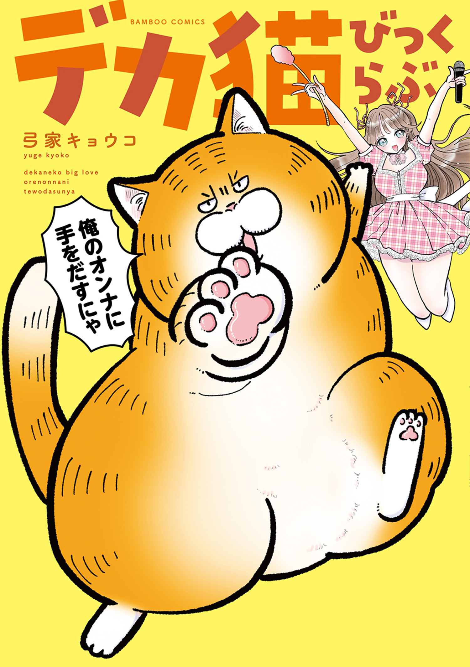 【期間限定　試し読み増量版】デカ猫びっくらぶ　俺のオンナに手をだすにゃ