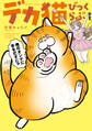 【期間限定 試し読み増量版】デカ猫びっくらぶ 俺のオンナに手をだすにゃ