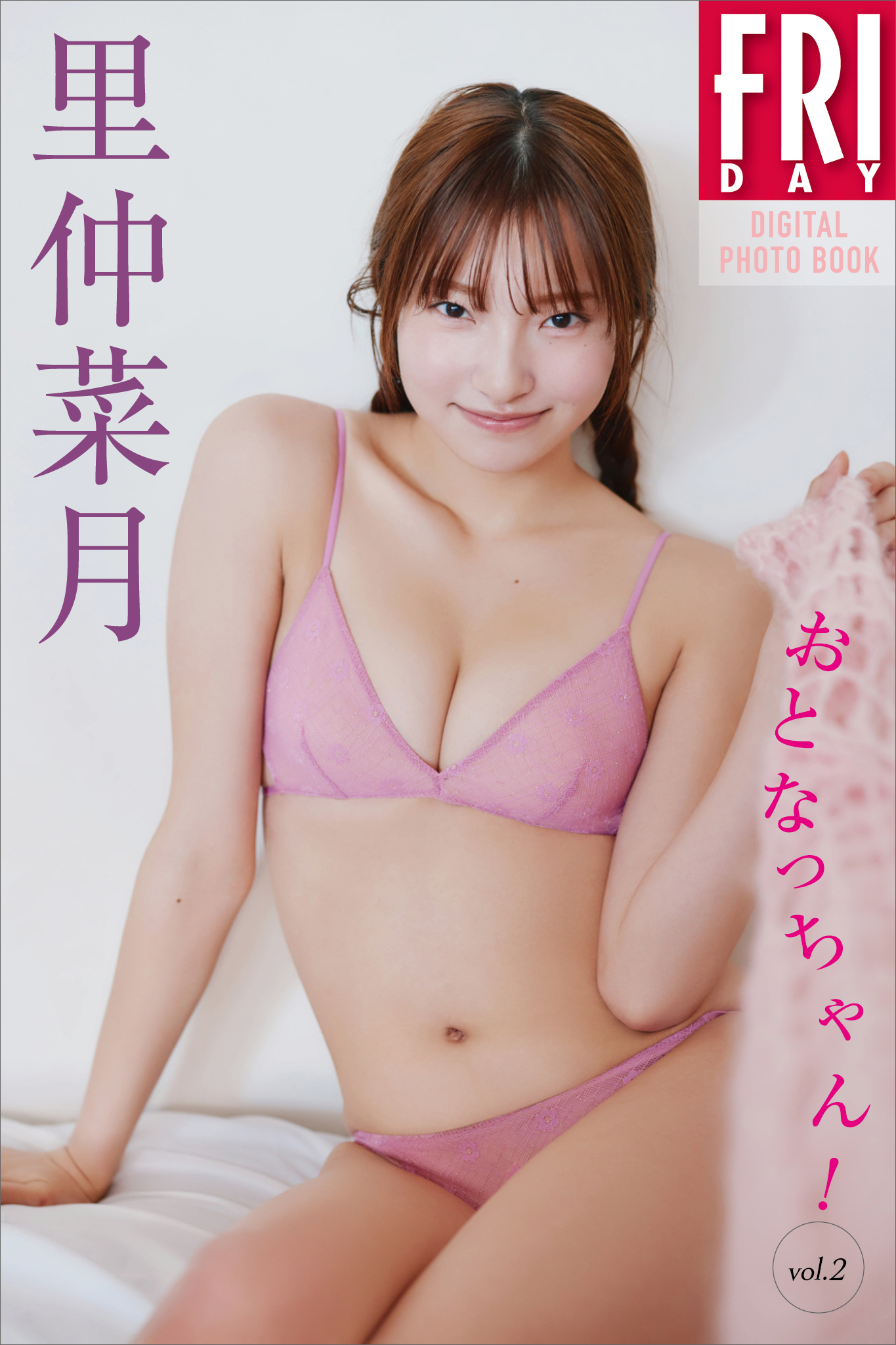 里仲菜月　おとなっちゃん！　ｖｏｌ．２　ＦＲＩＤＡＹデジタル写真集