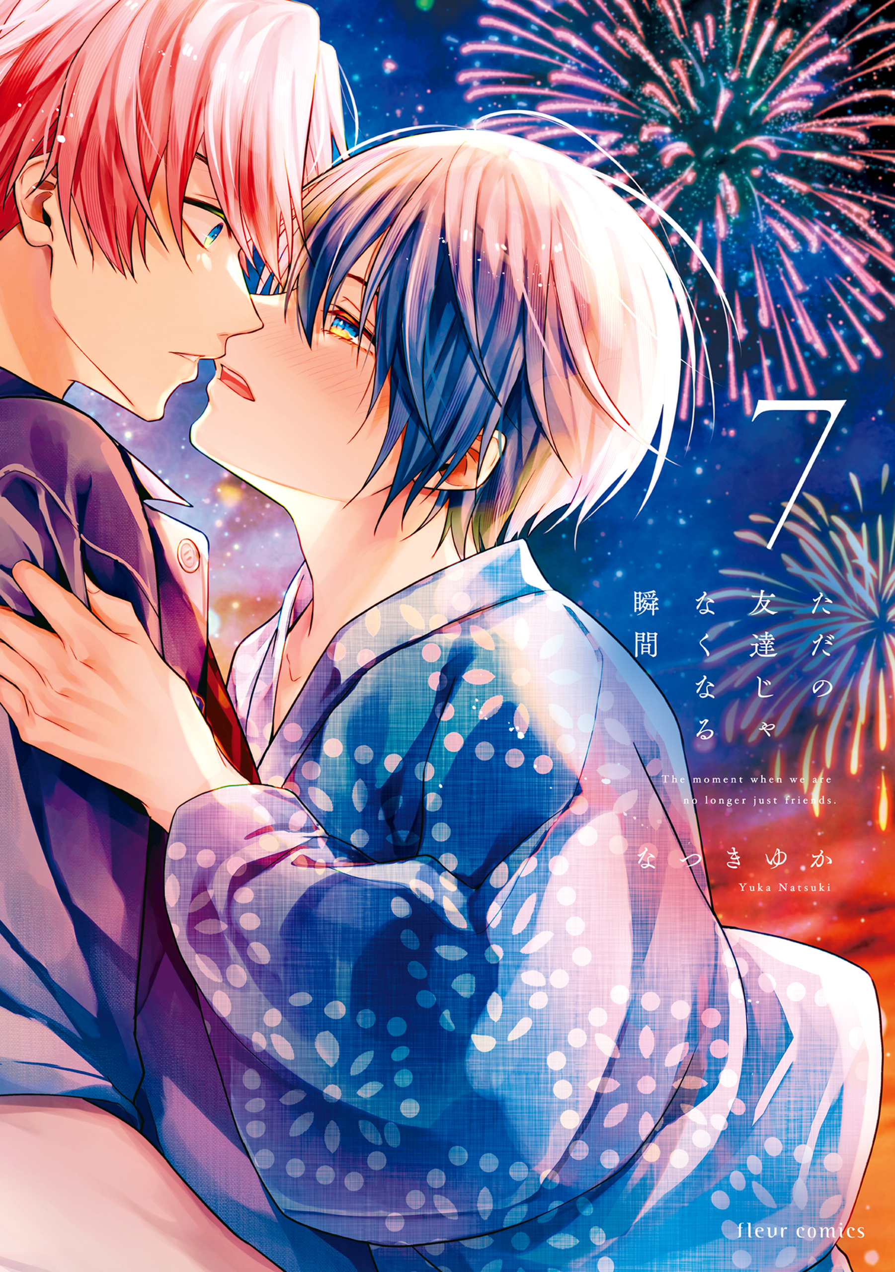 ただの友達じゃなくなる瞬間  ７【電子特典付き】