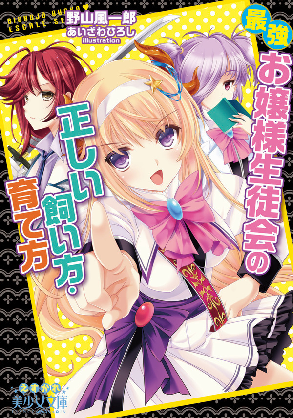 最強お嬢様生徒会の正しい飼い方・育て方