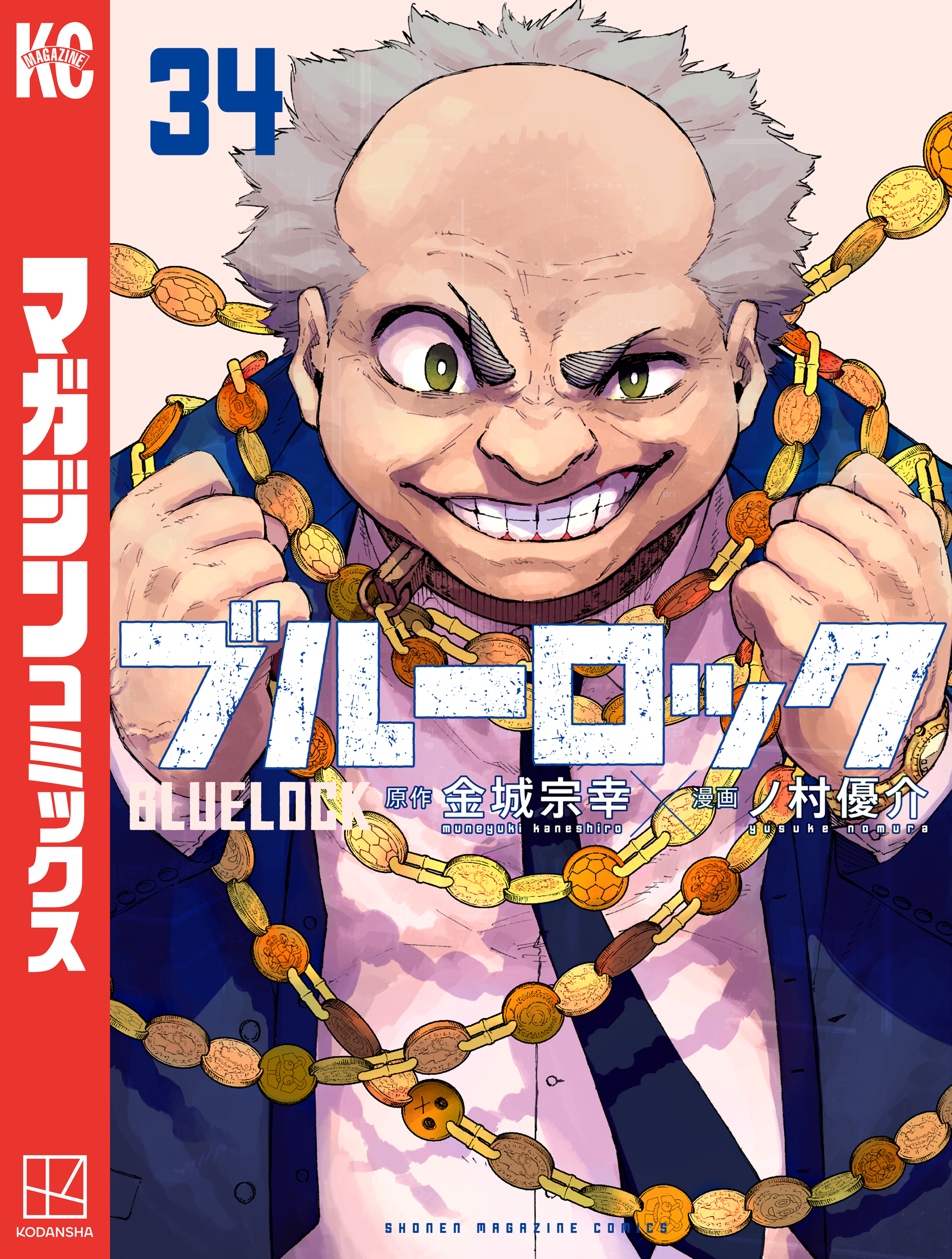 ハ*イ様 ブルーロック　漫画　1-25 ブルーロック（25）』（金城 宗幸,ノ村 優介）｜講談社