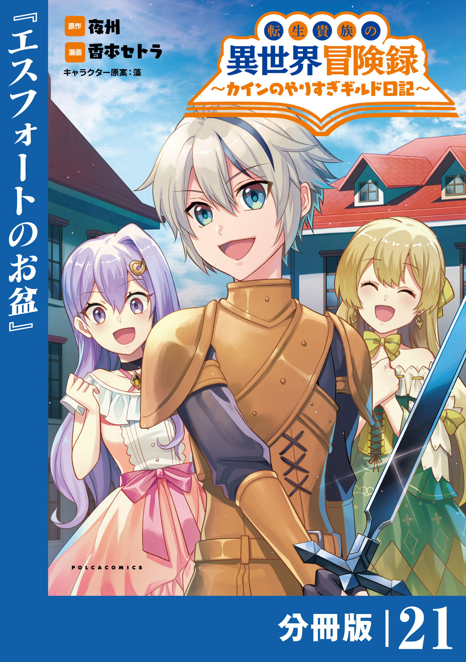転生貴族の異世界冒険録　～カインのやりすぎギルド日記～【分冊版】(ポルカコミックス)21