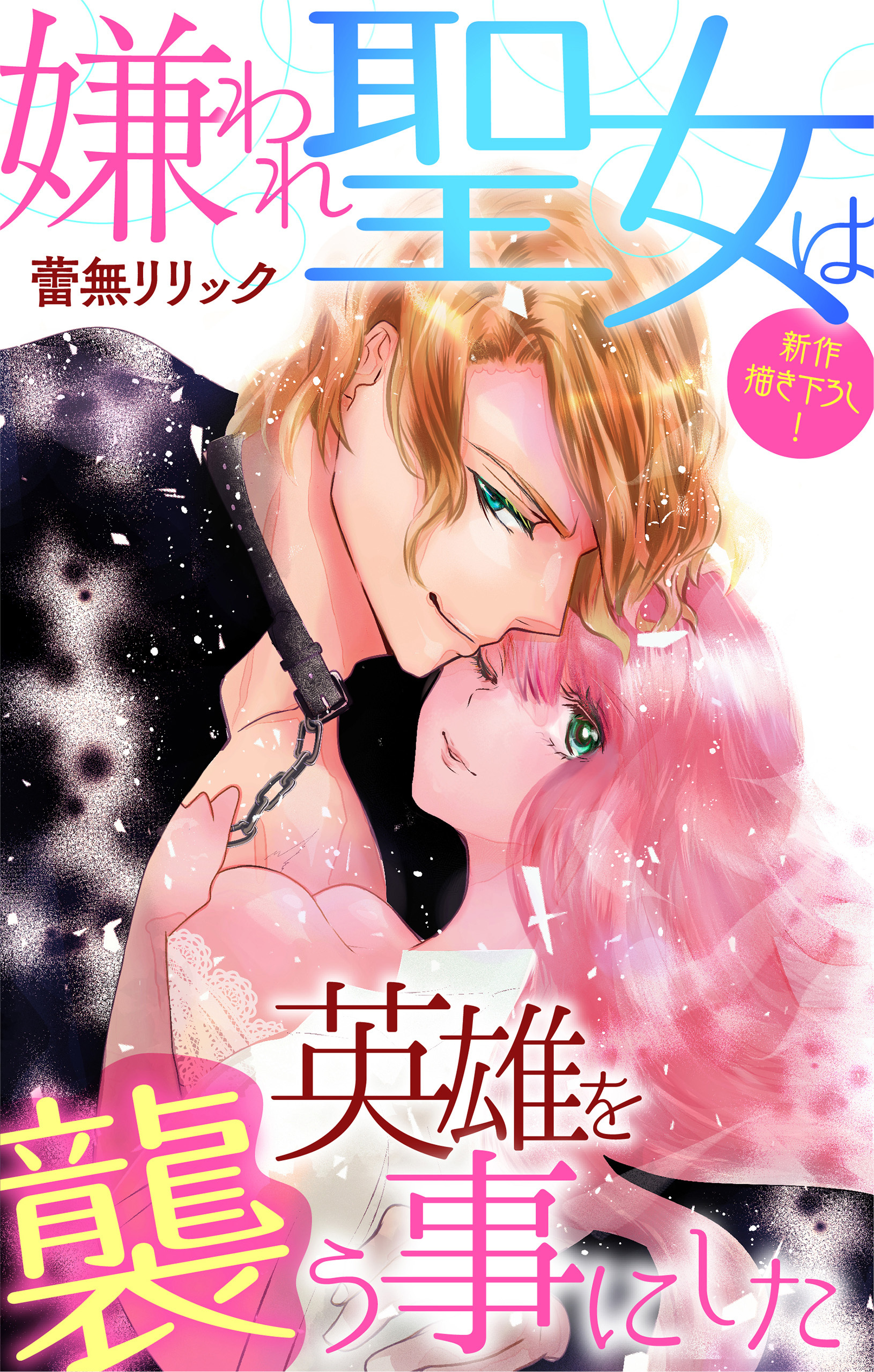 Love Jossie　嫌われ聖女は英雄を襲う事にした