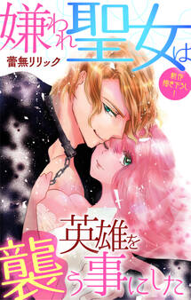 Love Jossie 嫌われ聖女は英雄を襲う事にした