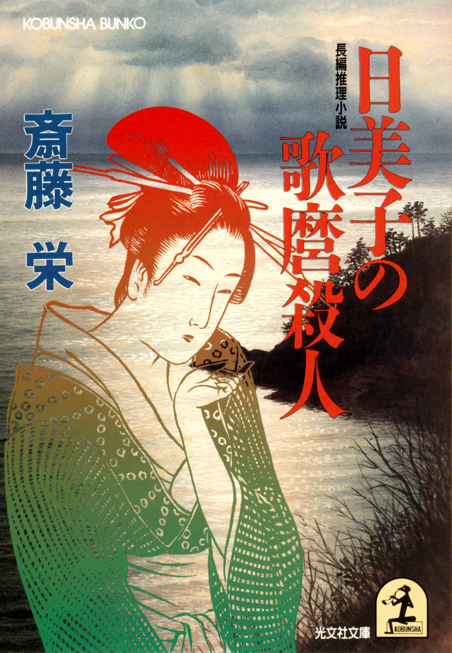 日美子の歌麿殺人