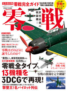 100%ムックシリーズ 完全ガイドシリーズ306 零戦完全ガイド