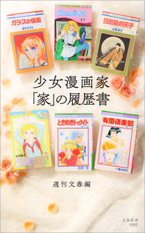 少女漫画家 「家」の履歴書