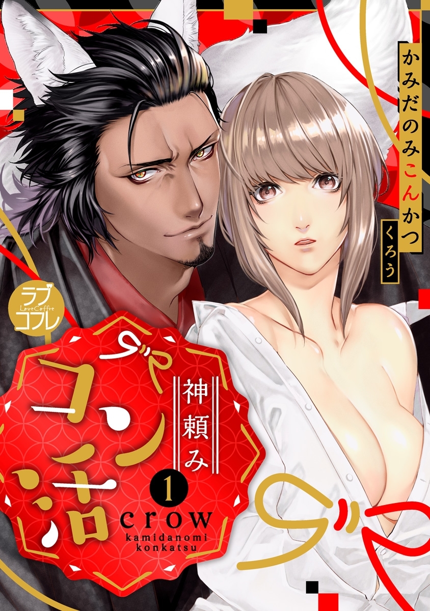 【期間限定　無料お試し版　閲覧期限2026年6月14日】【ラブコフレ】神頼みコン活 act.1
