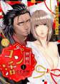 【期間限定 無料お試し版 閲覧期限2026年6月14日】【ラブコフレ】神頼みコン活 act.1