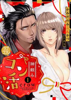 【期間限定 無料お試し版 閲覧期限2026年6月14日】【ラブコフレ】神頼みコン活 act.1