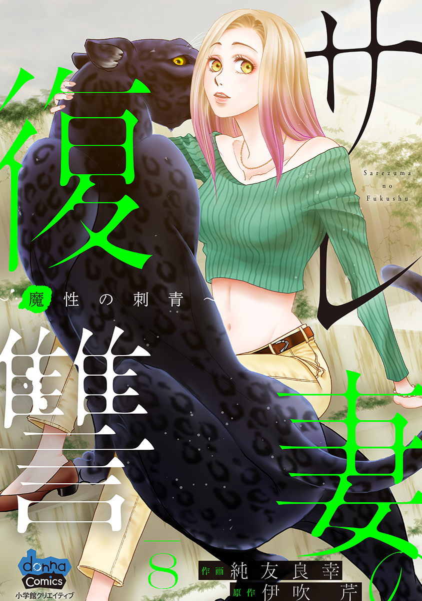 サレ妻の復讐【単行本版】