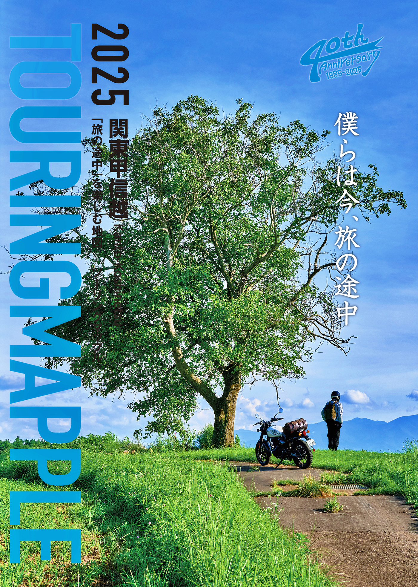 ツーリングマップル 関東甲信越 2025