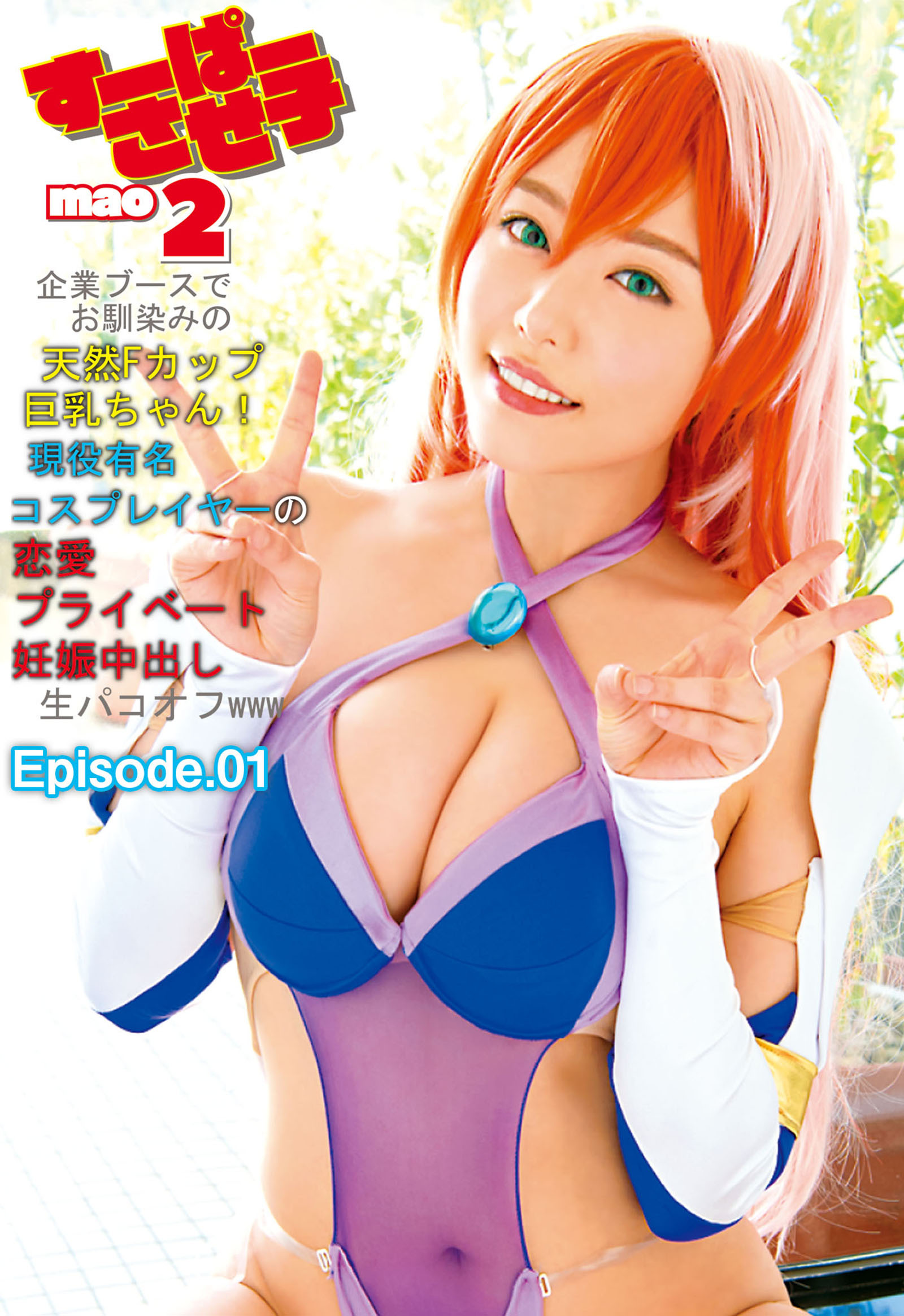 すーぱーさせ子mao2 企業ブースでお馴染みの天然Fカップ巨乳ちゃん！現役有名コスプレイヤーの恋愛プライベート妊娠中出し生パコオフwww Episode01