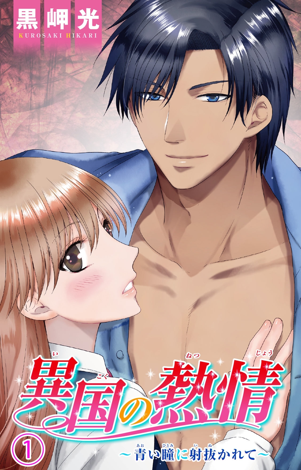 異国の熱情～青い瞳に射抜かれて～ 1