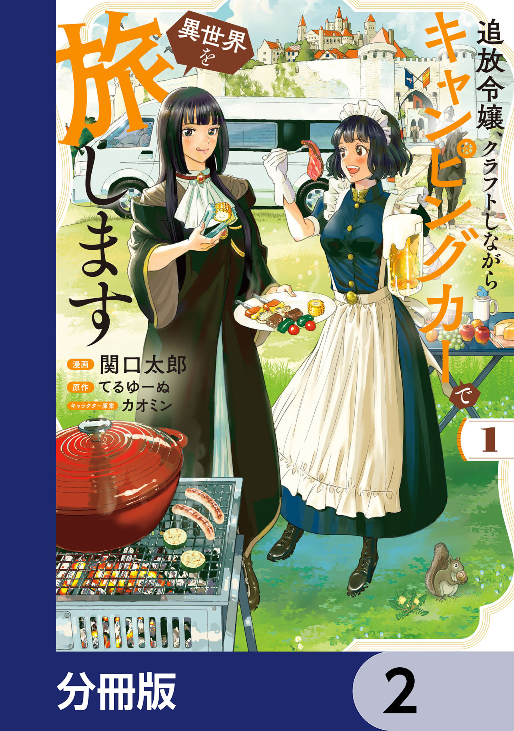 追放令嬢、クラフトしながらキャンピングカーで異世界を旅します【分冊版】　2
