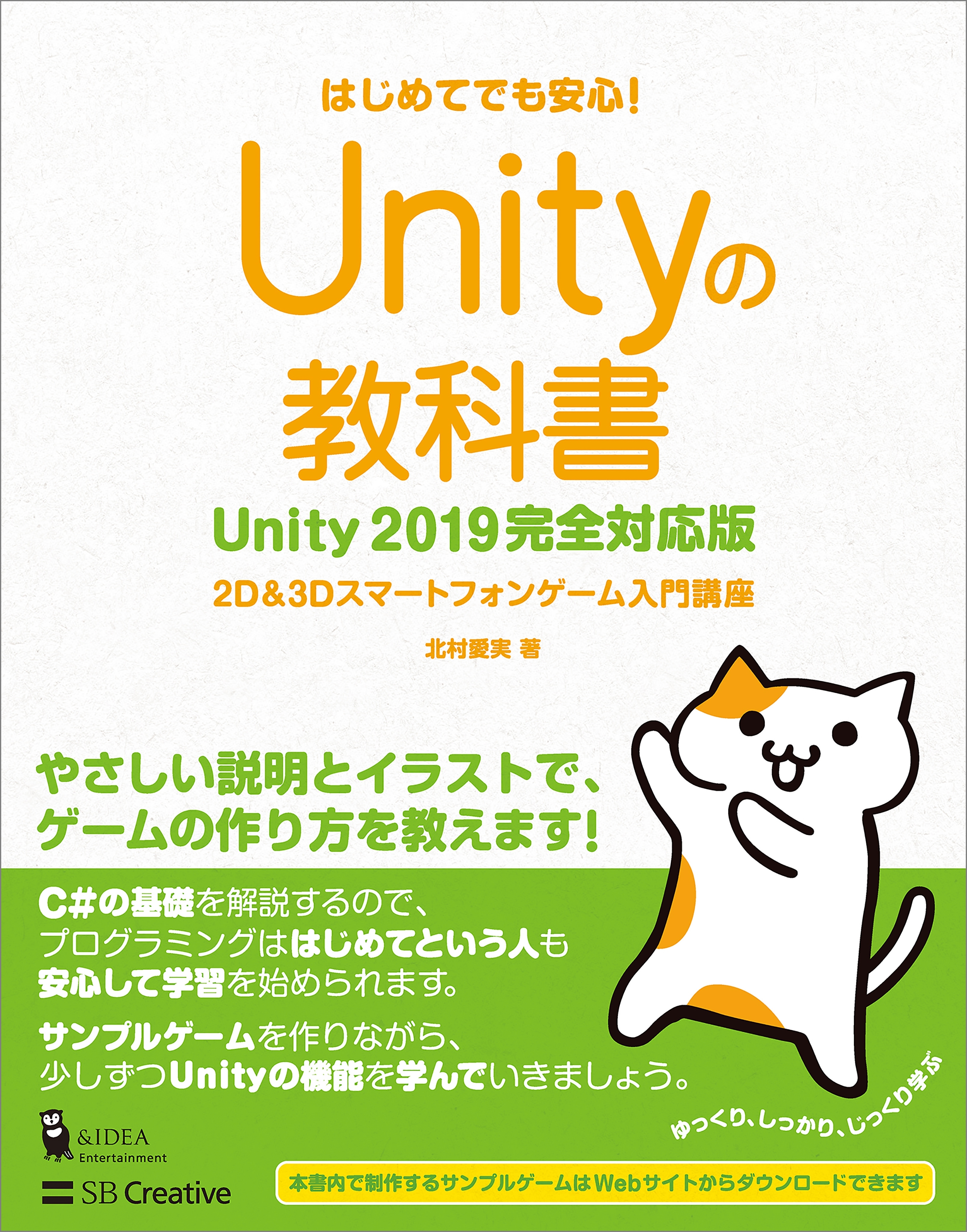 Unityの教科書 Unity 2019完全対応版
