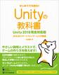 Unityの教科書 Unity 2019完全対応版
