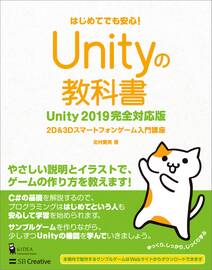 Unityの教科書 Unity 2019完全対応版