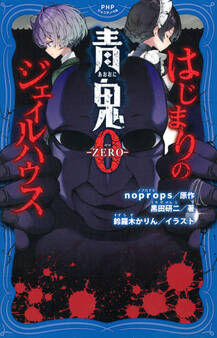 青鬼0 -ZERO- はじまりのジェイルハウス