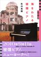 世の中への扉 海をわたる被爆ピアノ