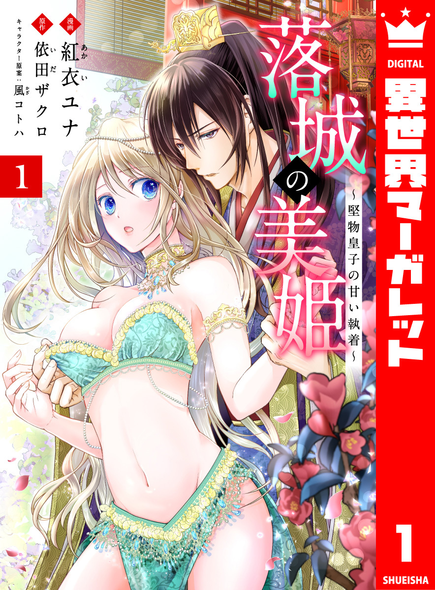 落城の美姫～堅物皇子の甘い執着～ 1