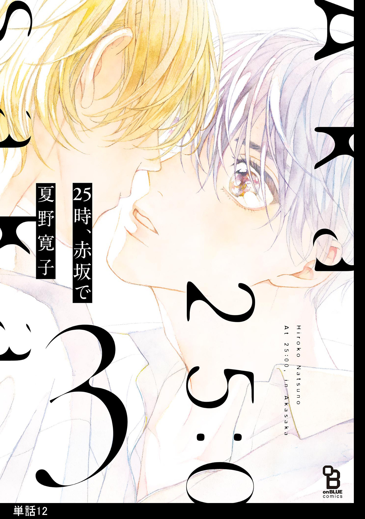 25時、赤坂で【単話】（12）