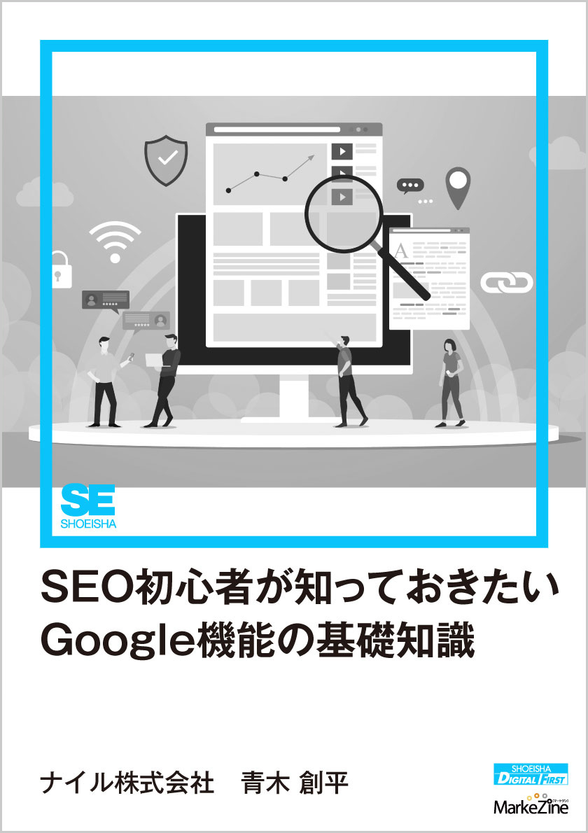 SEO初心者が知っておきたいGoogle機能の基礎知識（MarkeZine Digital First）