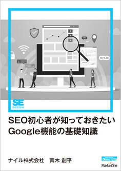 SEO初心者が知っておきたいGoogle機能の基礎知識(MarkeZine Digital First)