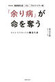 「余り病」が命を奪う ストレスリセットの新養生訓