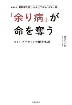 「余り病」が命を奪う ストレスリセットの新養生訓